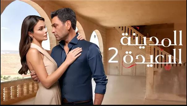 مسلسل المدينة البعيدة 2 الحلقة 256 مدبلج HD